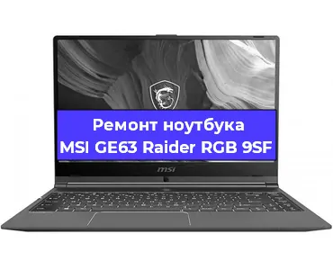 Ремонт ноутбука MSI GE63 Raider RGB 9SF в Воронеже